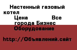 Настенный газовый котел Kiturami World 3000 -20R › Цена ­ 25 000 - Все города Бизнес » Оборудование   
